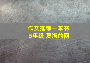 作文推荐一本书5年级 夏洛的网